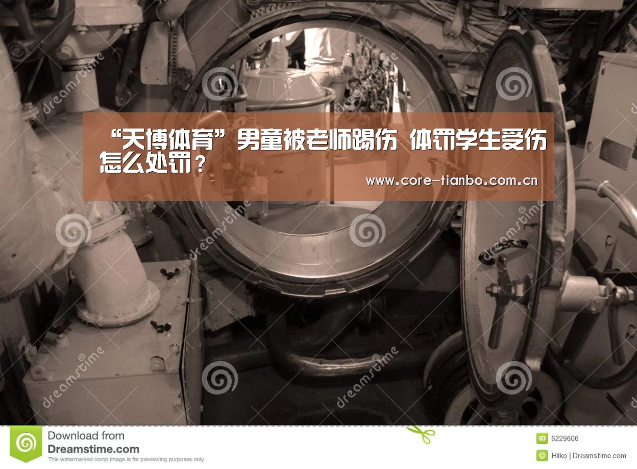 “天博体育”男童被老师踢伤 体罚学生受伤怎么处罚？