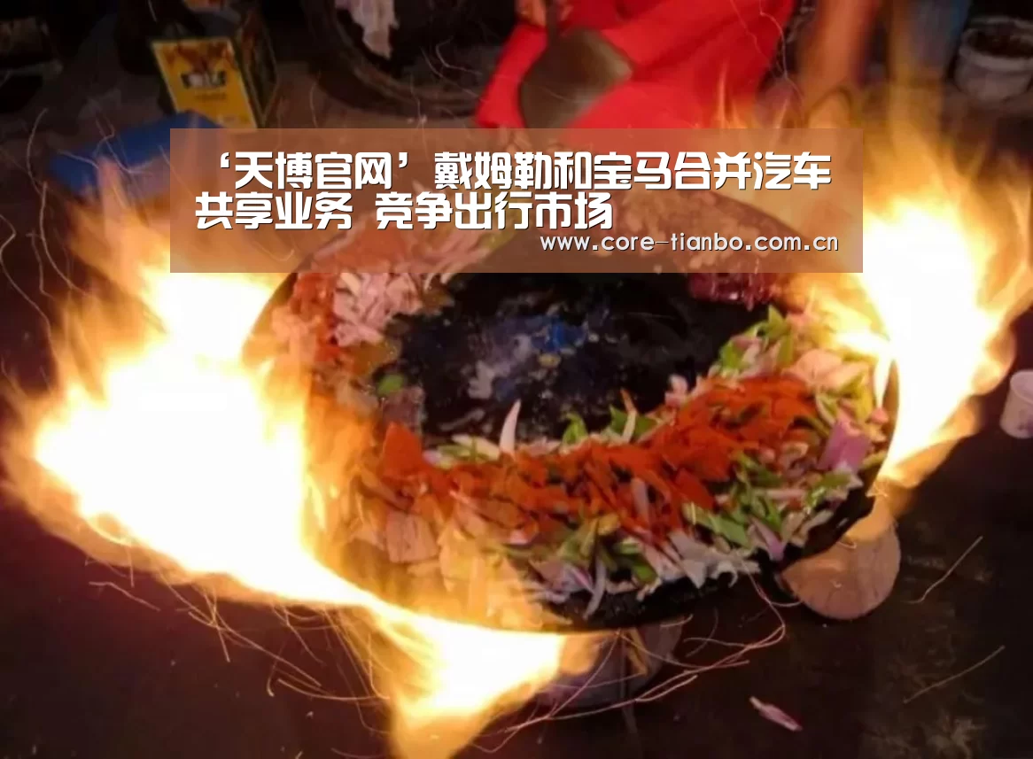 ‘天博官网’戴姆勒和宝马合并汽车共享业务 竞争出行市场(图1) 天博体育下载
