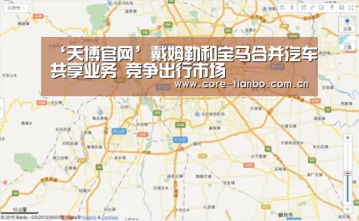 ‘天博官网’戴姆勒和宝马合并汽车共享业务 竞争出行市场(图2) 天博体育