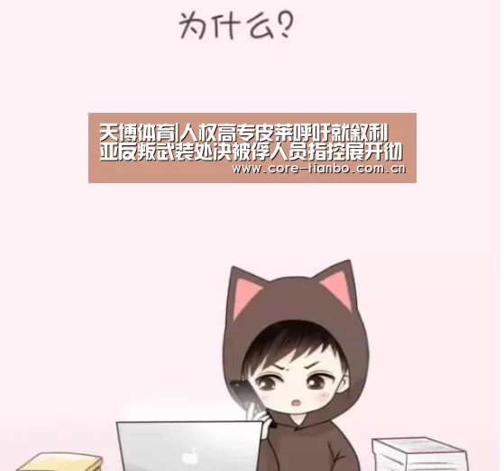 天博体育下载