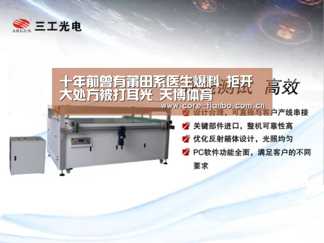 十年前曾有莆田系医生爆料 拒开大处方被打耳光_天博体育(图2) 天博官网