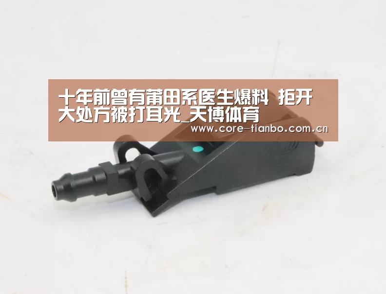 十年前曾有莆田系医生爆料 拒开大处方被打耳光_天博体育(图1) 天博体育