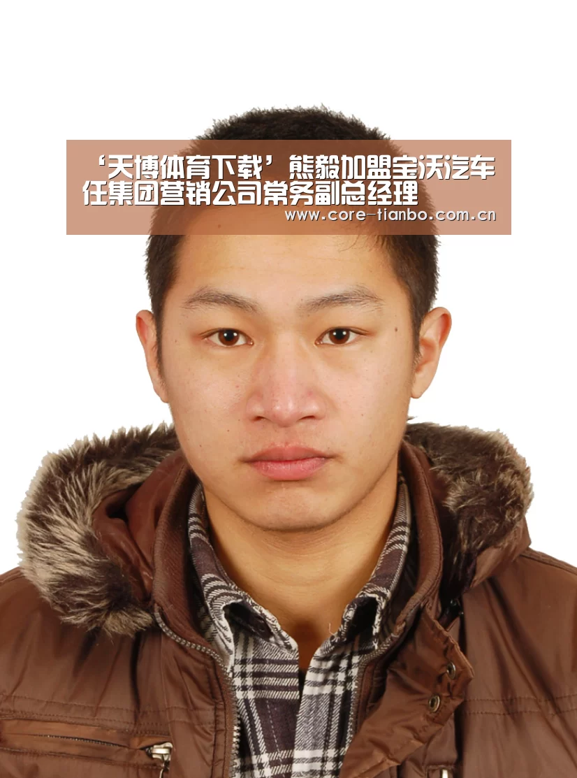 ‘天博体育下载’熊毅加盟宝沃汽车 任集团营销公司常务副总经理(图1) 天博体育下载