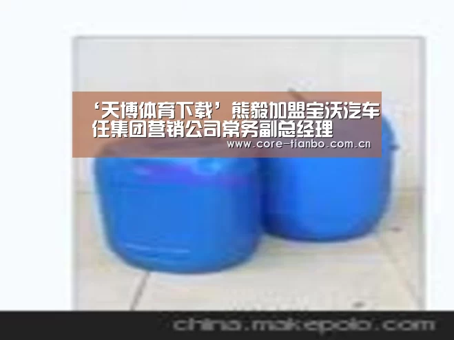‘天博体育下载’熊毅加盟宝沃汽车 任集团营销公司常务副总经理(图2) 天博体育赛事