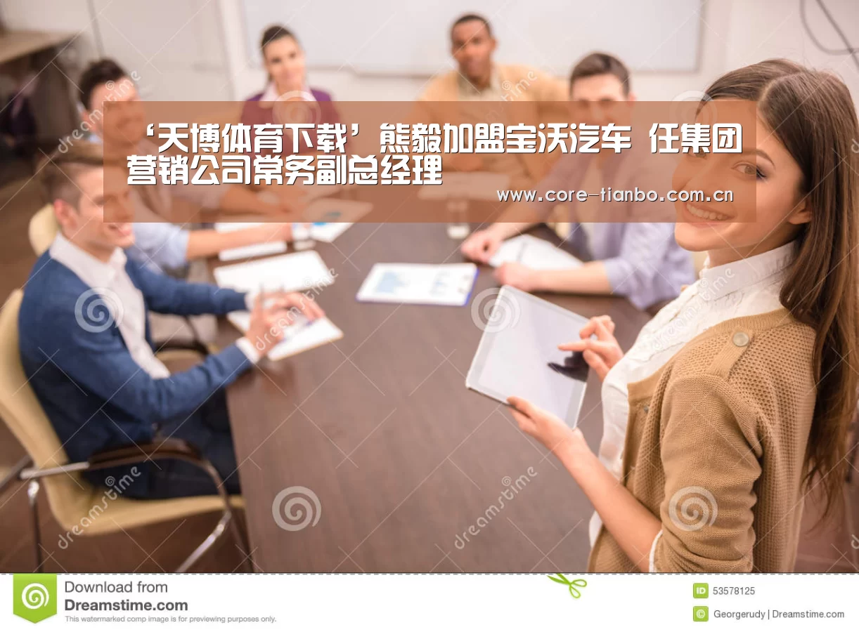 ‘天博体育下载’熊毅加盟宝沃汽车 任集团营销公司常务副总经理(图4) 天博体育下载