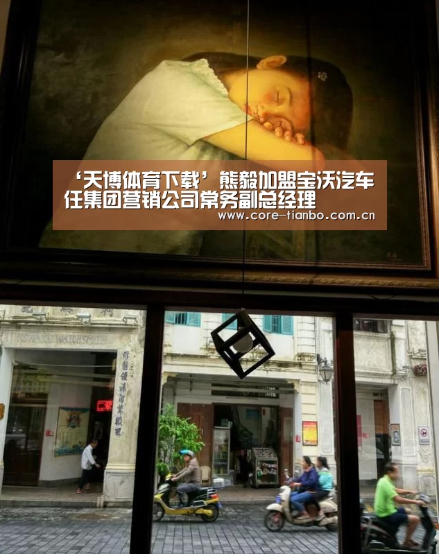 ‘天博体育下载’熊毅加盟宝沃汽车 任集团营销公司常务副总经理(图3) 天博体育下载