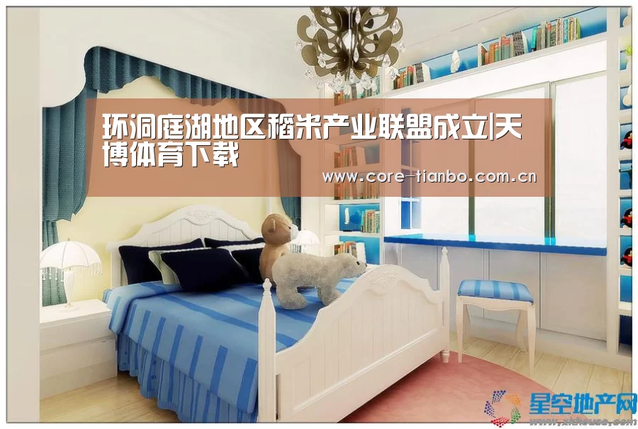 环洞庭湖地区稻米产业联盟成立|天博体育下载(图1) 天博体育下载