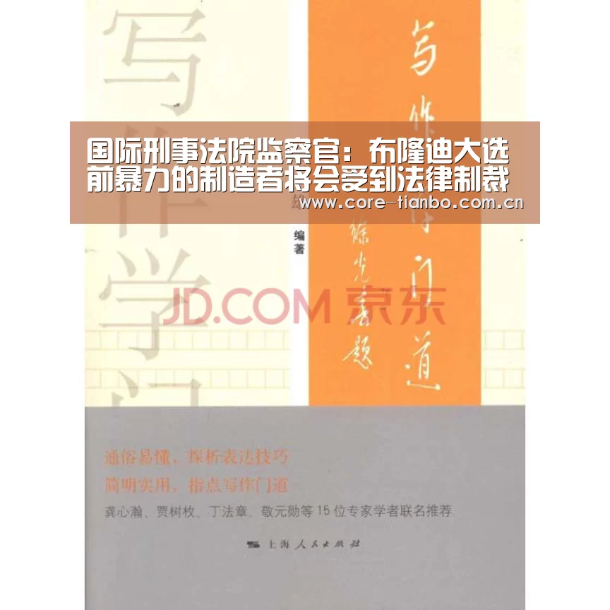 国际刑事法院监察官:布隆迪大选前暴力的制造者将会受到法律制裁‘天博体育赛事’(图2) 天博体育赛事