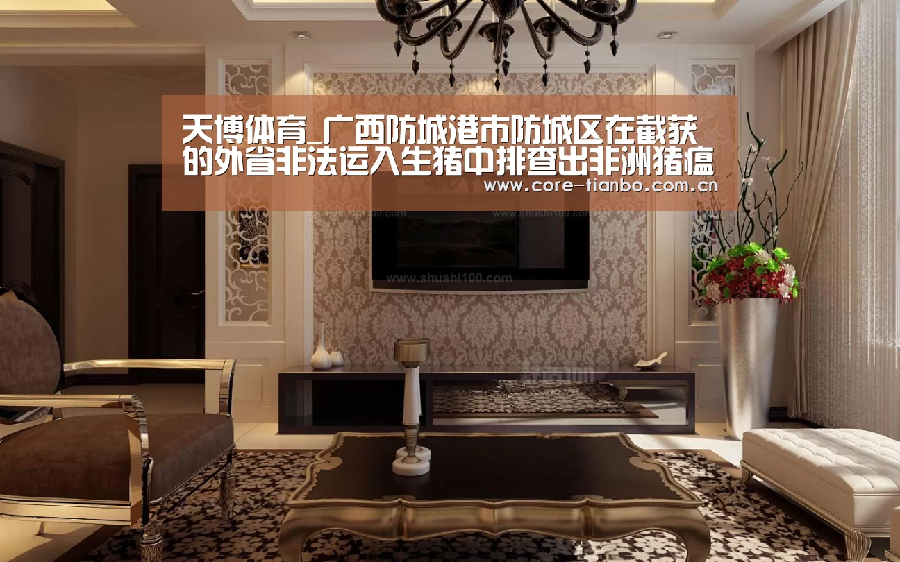 天博体育_广西防城港市防城区在截获的外省非法运入生猪中排查出非洲猪瘟疫情(图2) 天博官网