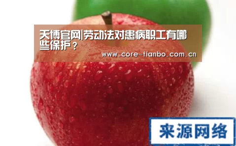 天博官网|劳动法对患病职工有哪些保护？