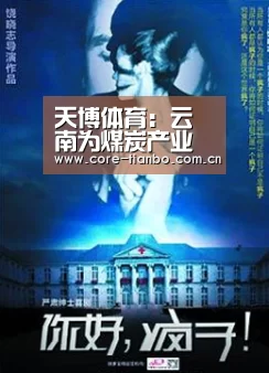 天博体育:云南为煤炭产业发展突围