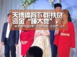 天博体育下载