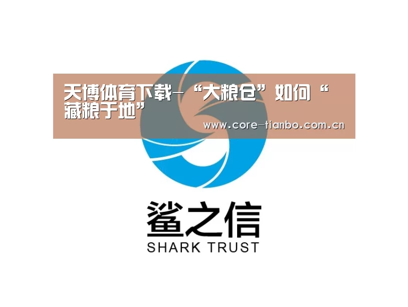 天博体育下载-“大粮仓”如何“藏粮于地”(图4) 天博体育