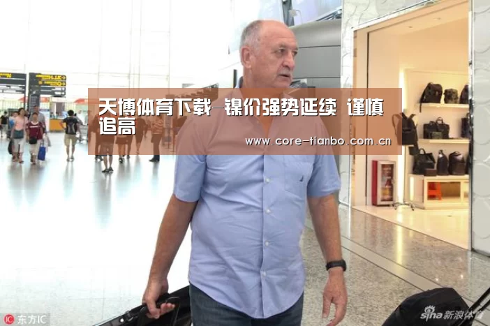 天博体育下载-镍价强势延续 谨慎追高(图3) 天博体育赛事
