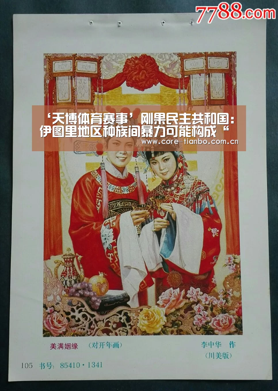 ‘天博体育赛事’刚果民主共和国: 伊图里地区种族间暴力可能构成“危害人类罪”(图1) 天博体育赛事
