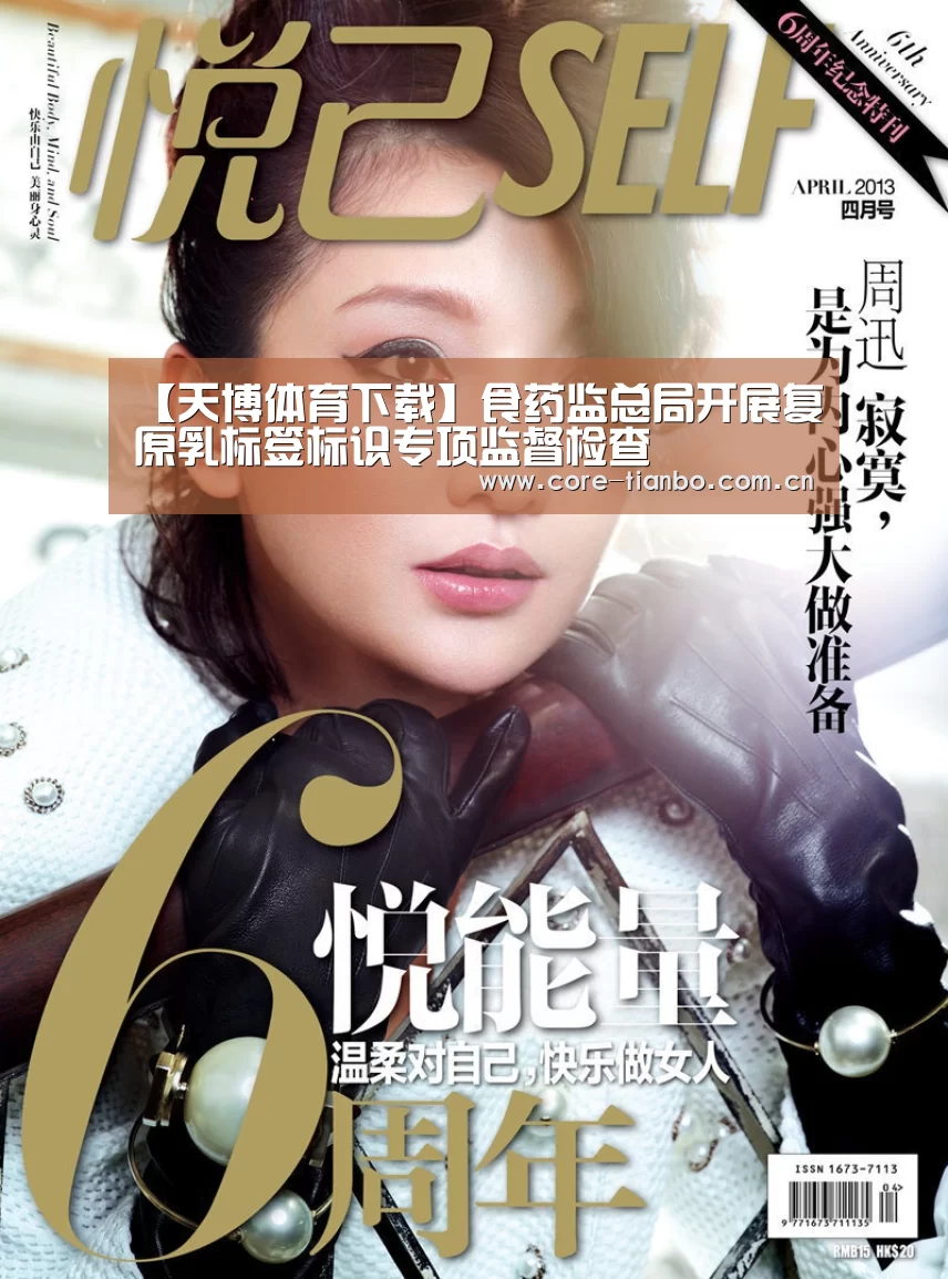 【天博体育下载】食药监总局开展复原乳标签标识专项监督检查(图1) 天博体育下载