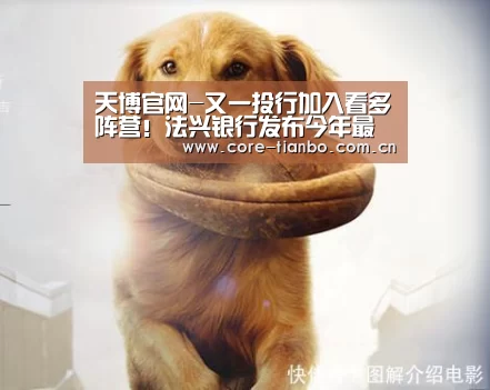 天博官网-又一投行加入看多阵营!法兴银行发布今年最新油价预估(图3) 天博官网